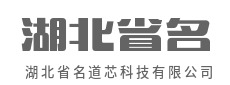 智联万物，云启未来-湖北省名道芯科技有限公司